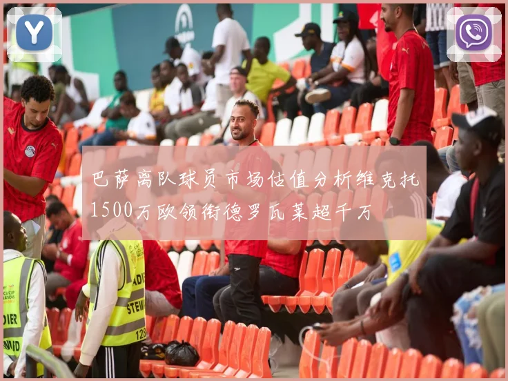 巴萨离队球员市场估值分析维克托1500万欧领衔德罗瓦莱超千万
