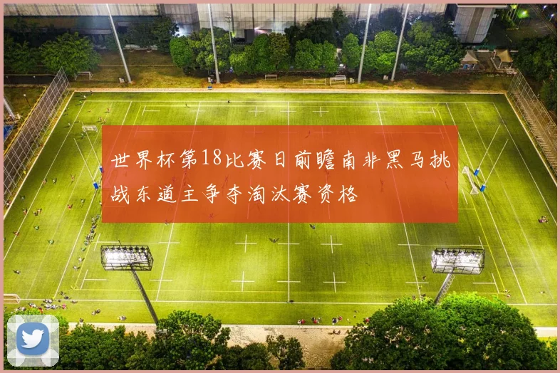 世界杯第18比赛日前瞻南非黑马挑战东道主争夺淘汰赛资格