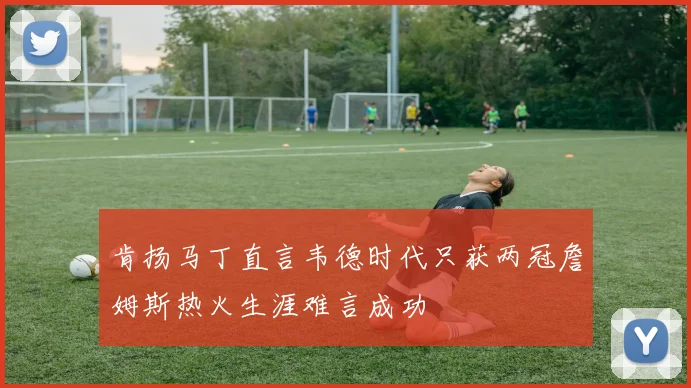 肯扬马丁直言韦德时代只获两冠詹姆斯热火生涯难言成功