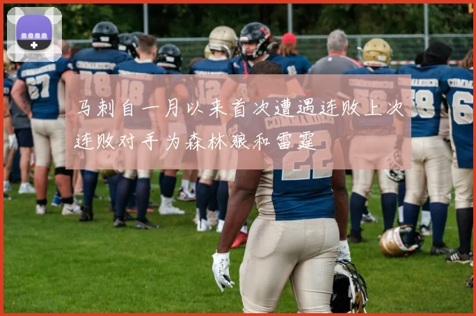 马刺自一月以来首次遭遇连败上次连败对手为森林狼和雷霆
