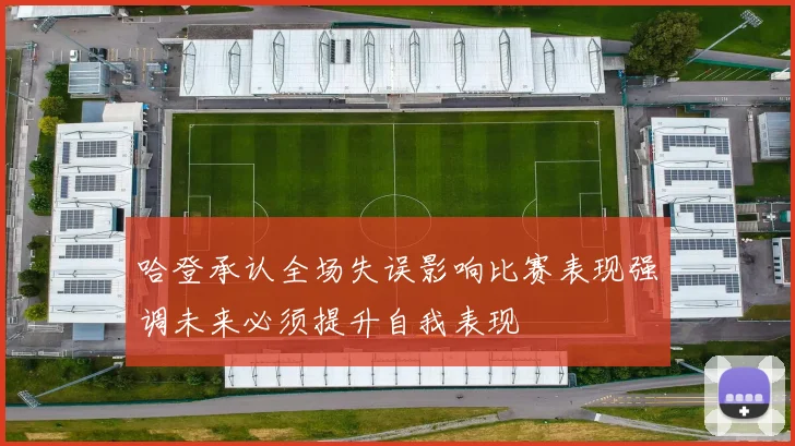 哈登承认全场失误影响比赛表现强调未来必须提升自我表现