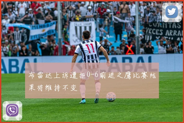 布雷达上诉遭拒0-6前进之鹰比赛结果将维持不变